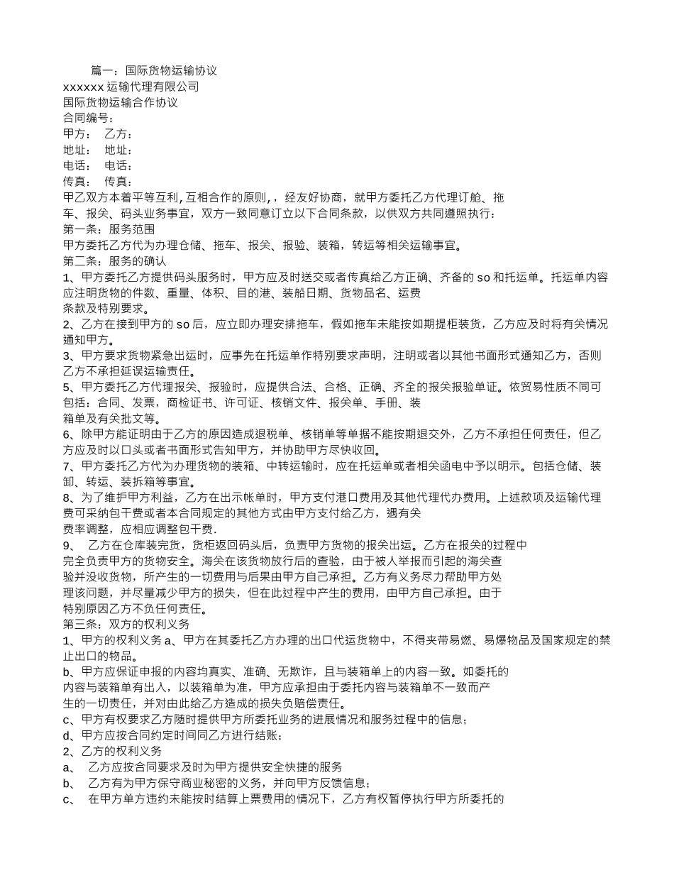国际贸易运输合同_第1页