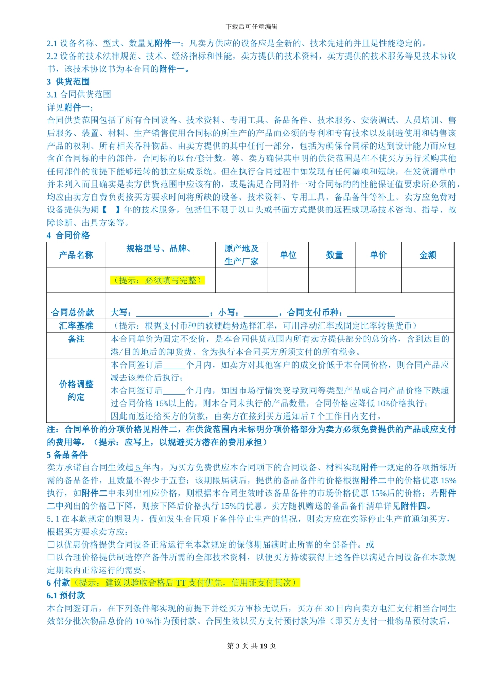 国际贸易采购合同独一无二原创版--非常精彩的涉外合同_第3页
