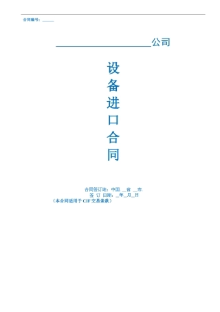 国际贸易采购合同独一无二原创版--非常精彩的涉外合同