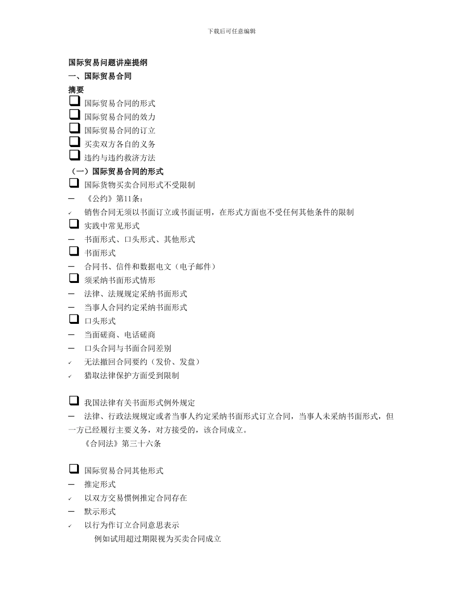 国际贸易问题讲座提纲_第1页