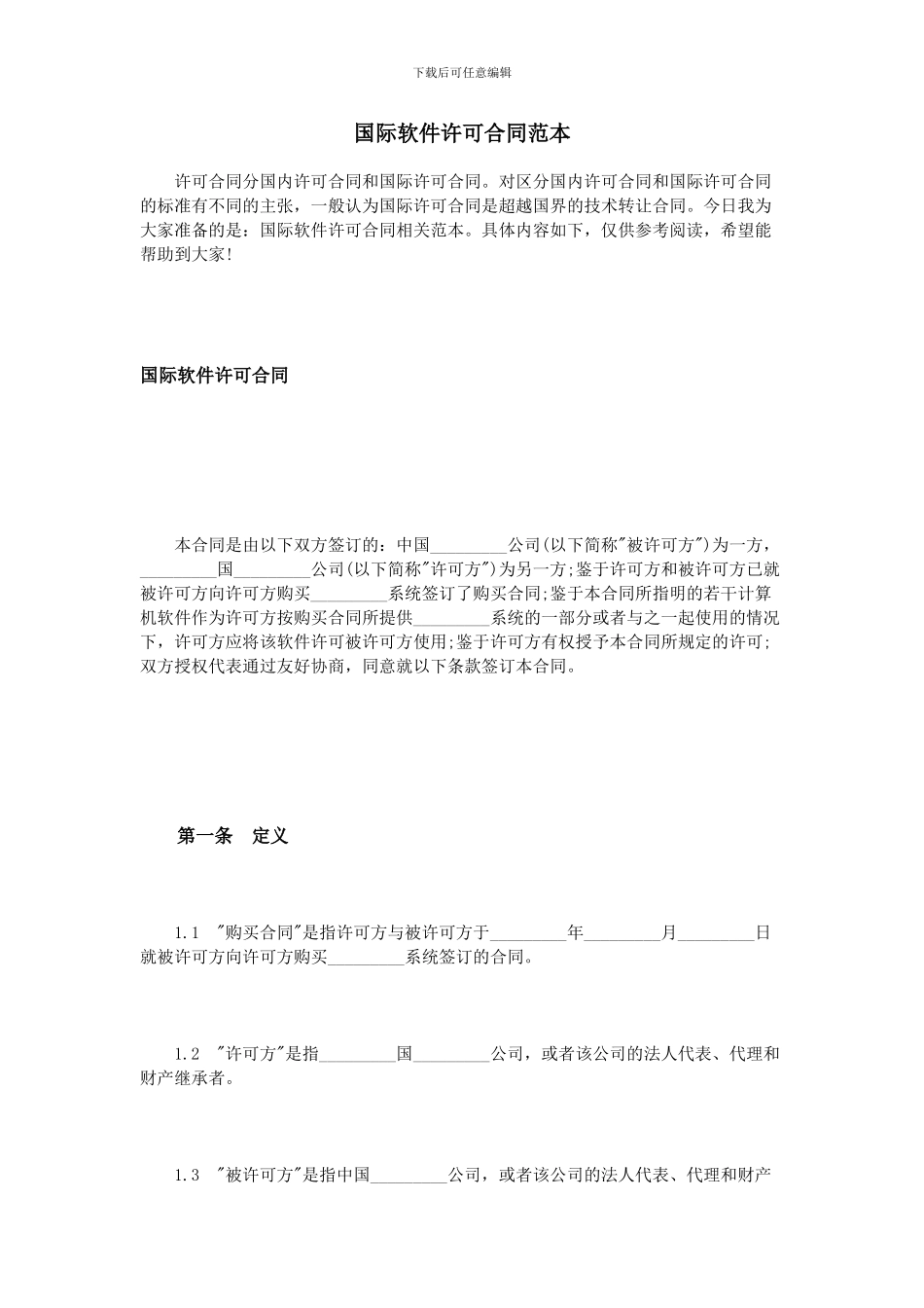 国际软件许可合同范本_第1页