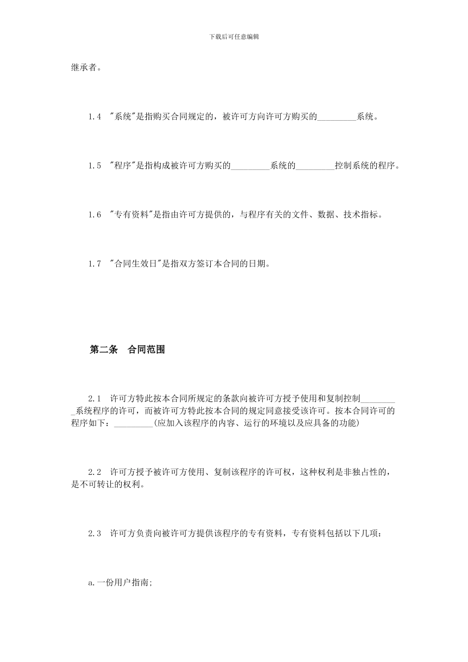 国际软件许可合同范本_第2页