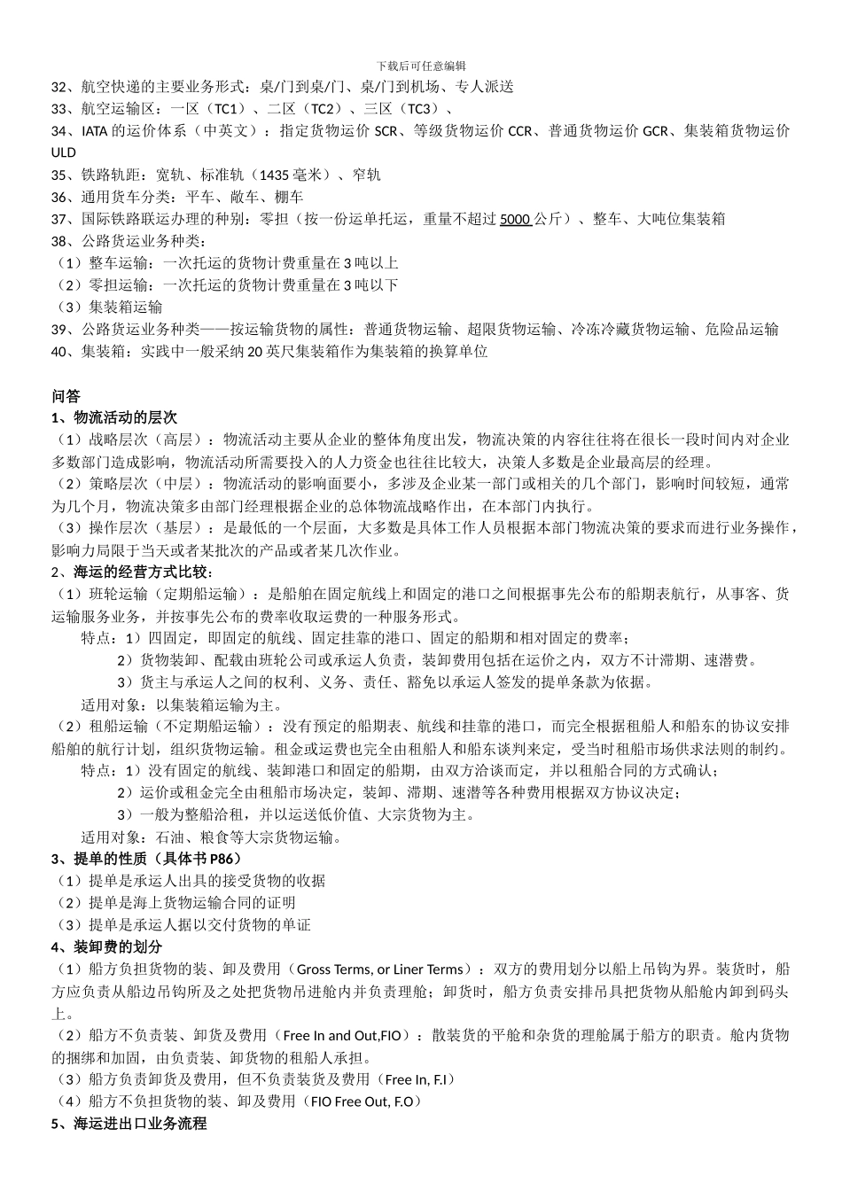 国际运输与物流期末复习_第2页