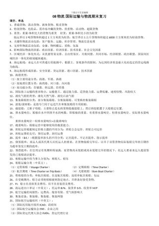 国际运输与物流期末复习