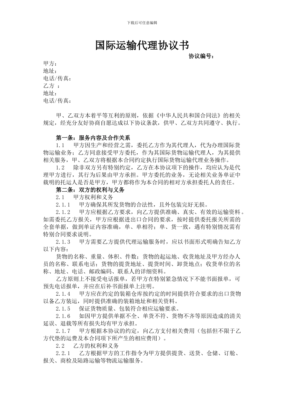 国际运输代理协议范本_第1页