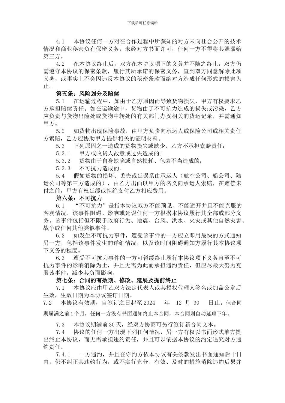 国际运输代理协议范本_第3页