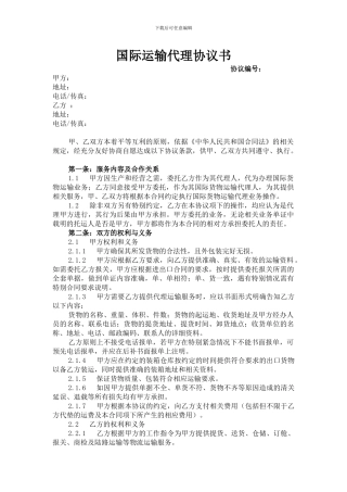 国际运输代理协议范本