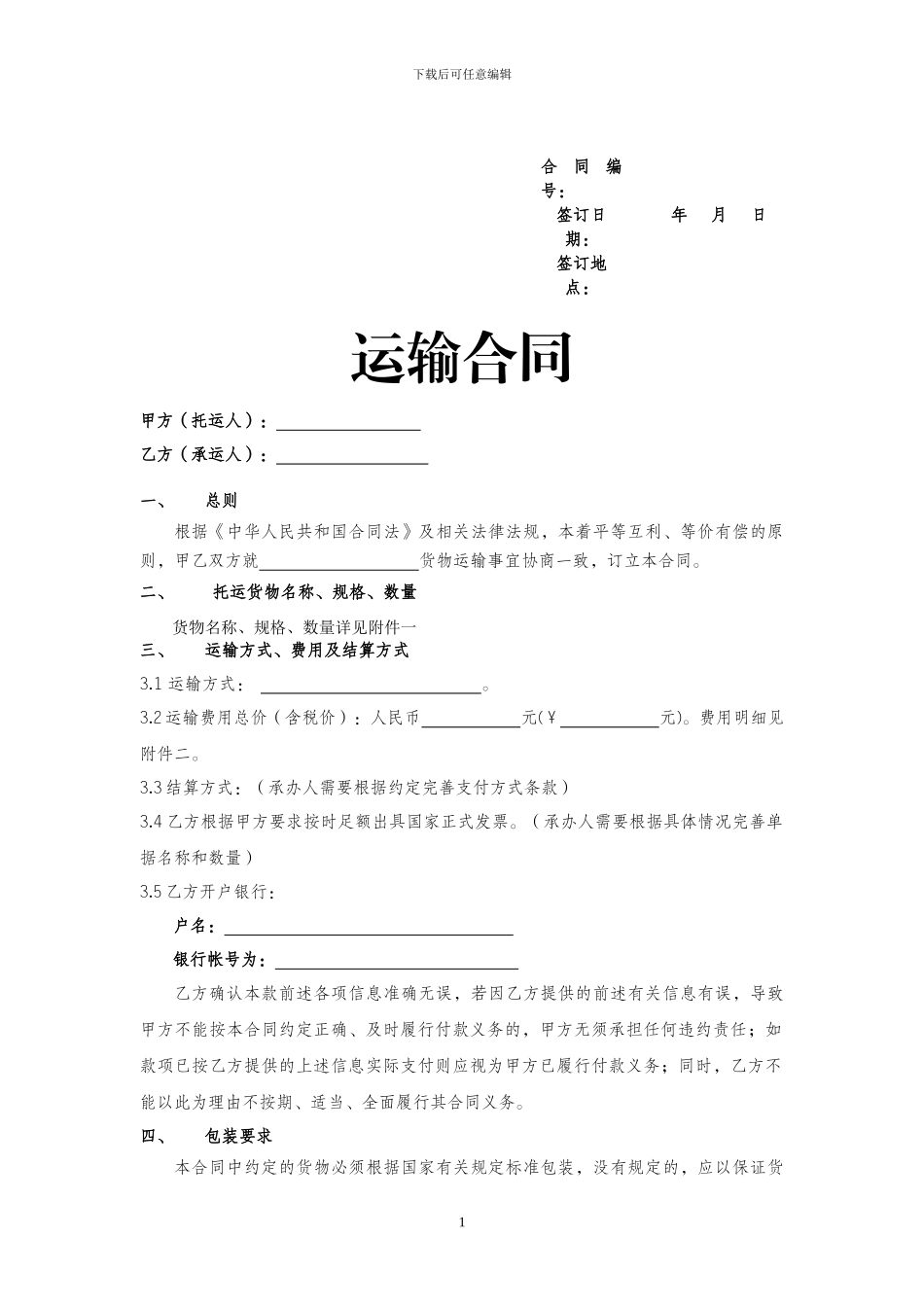 国际运输合同范本_第2页