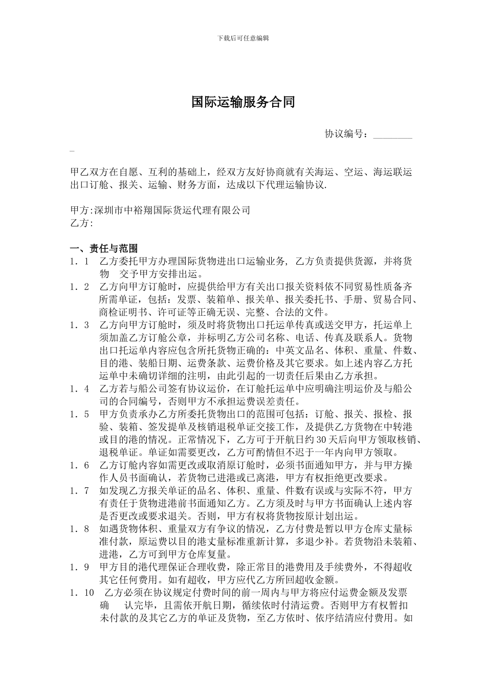 国际运输服务合同_第1页