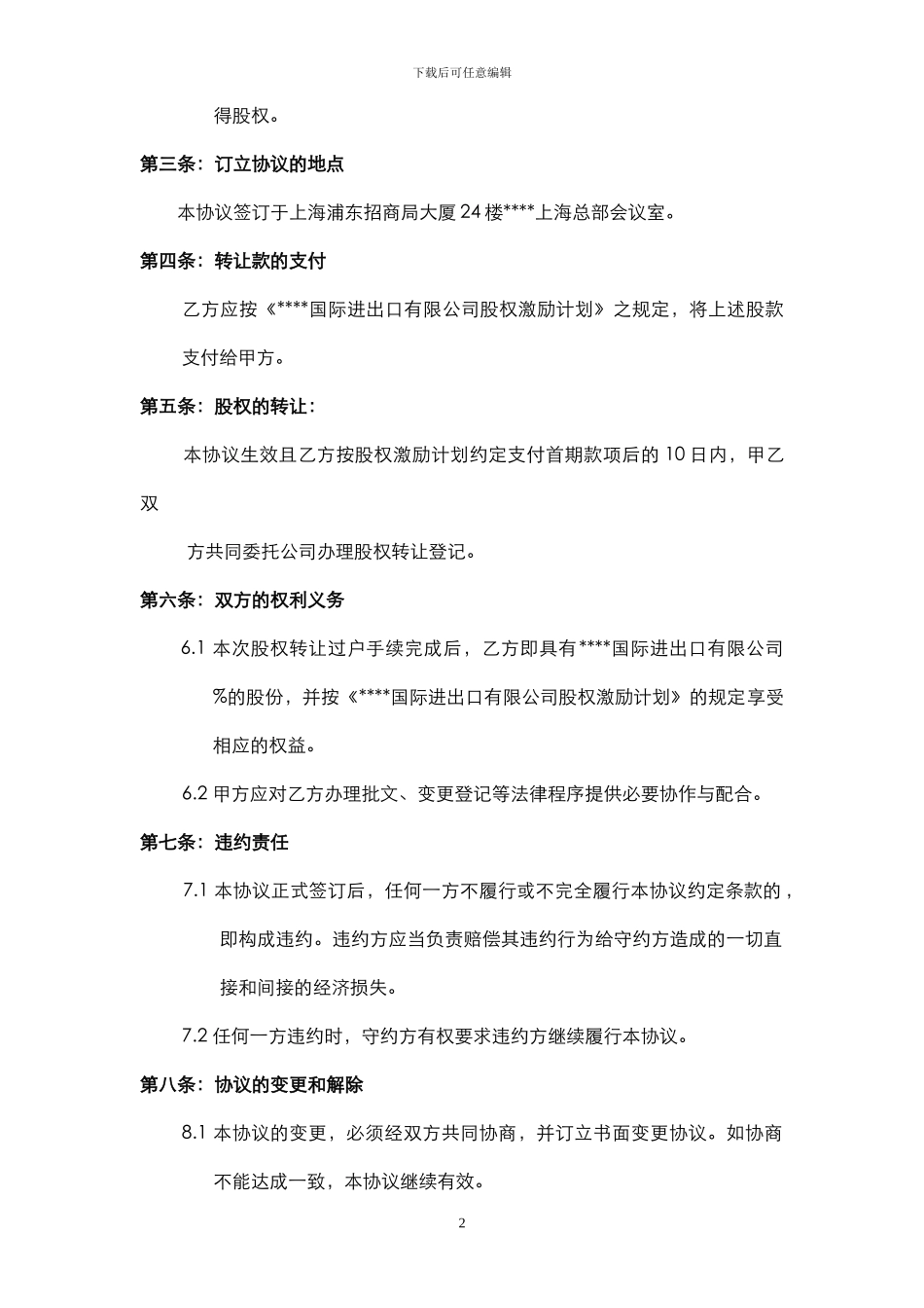 国际进出口有限公司-股权转让合同_第2页