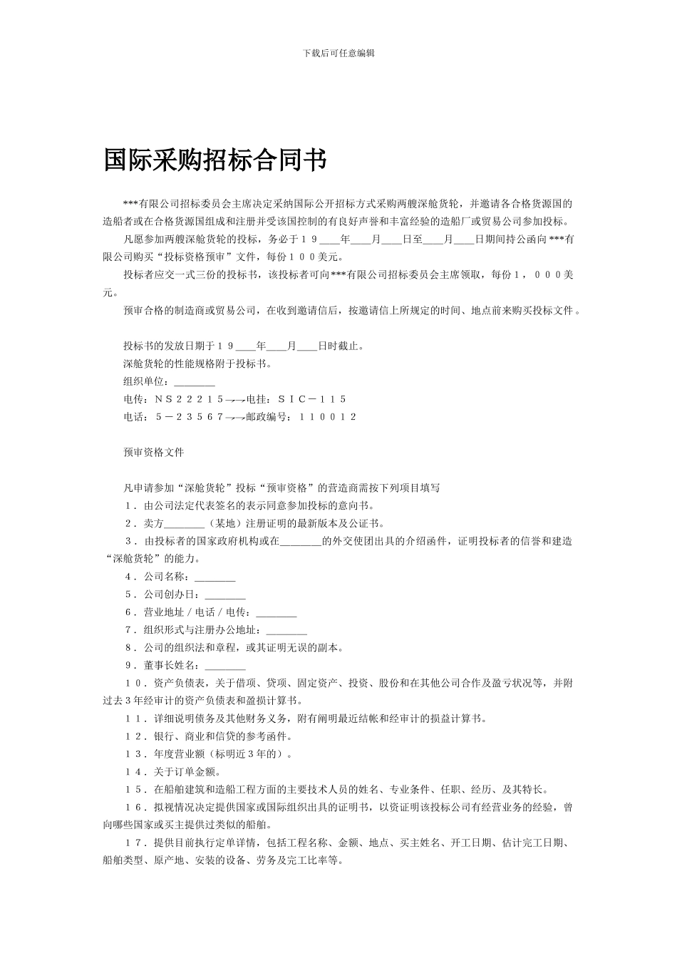 国际采购招标合同书_第1页