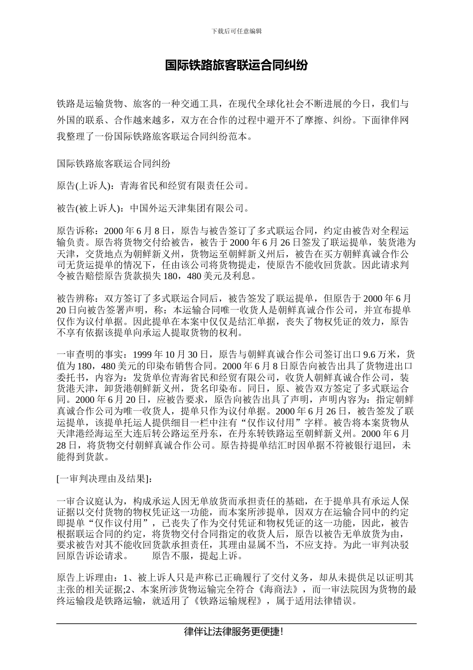 国际铁路旅客联运合同纠纷_第1页