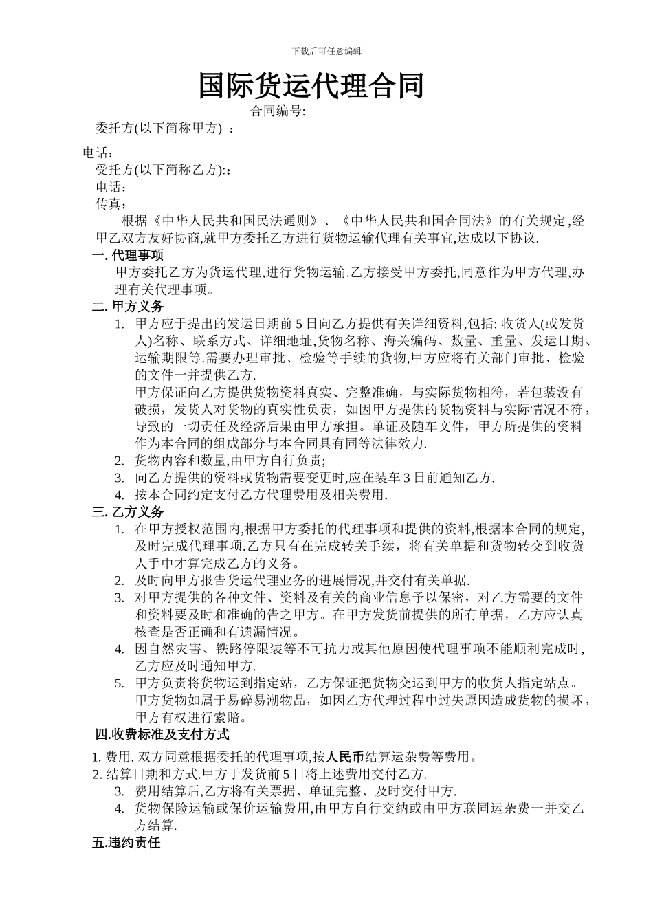 国际铁路运输合同w.._第1页