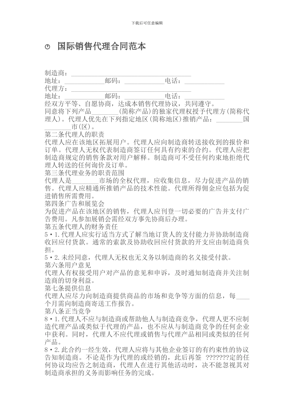 国际销售代理合同范本_第1页