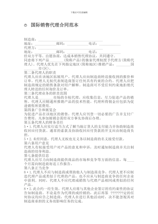 国际销售代理合同范本