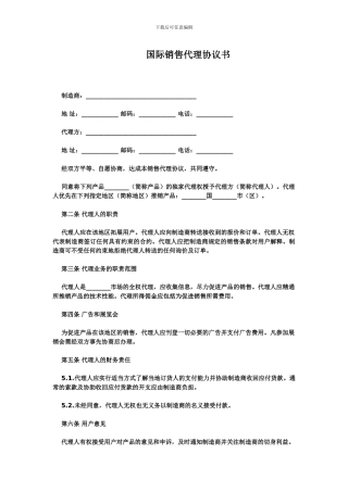 国际销售代理协议书