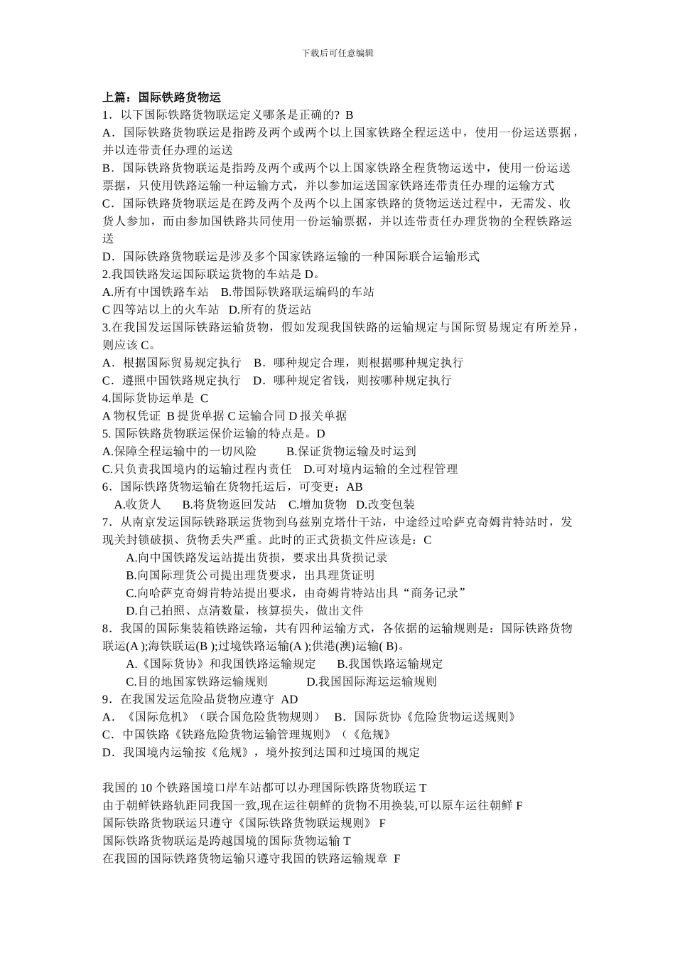 国际陆路货运代理与多式联运理论与实务后习题_第1页