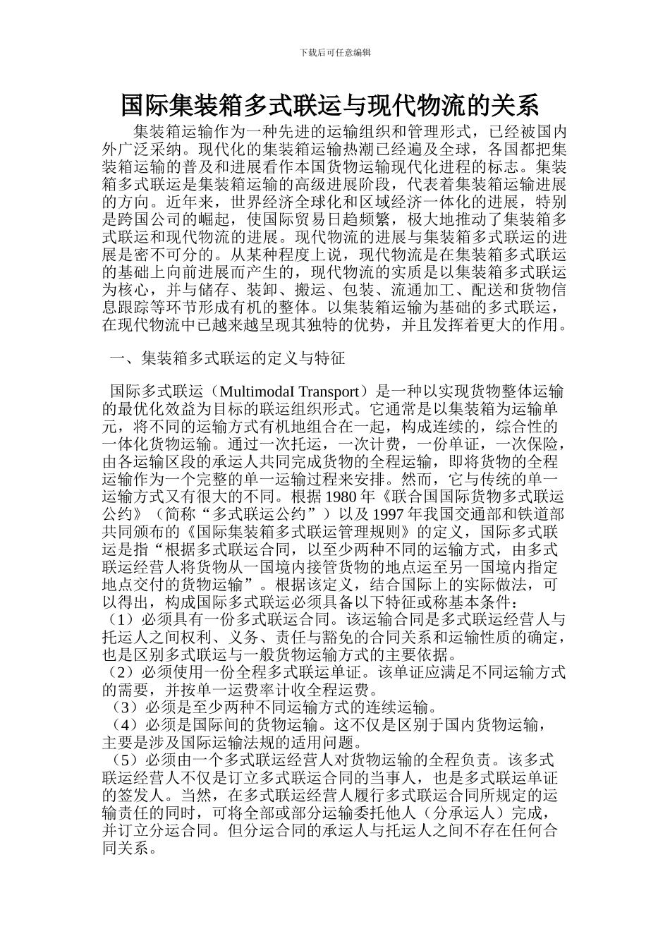 国际集装箱多式联运与现代物流的关系_第1页