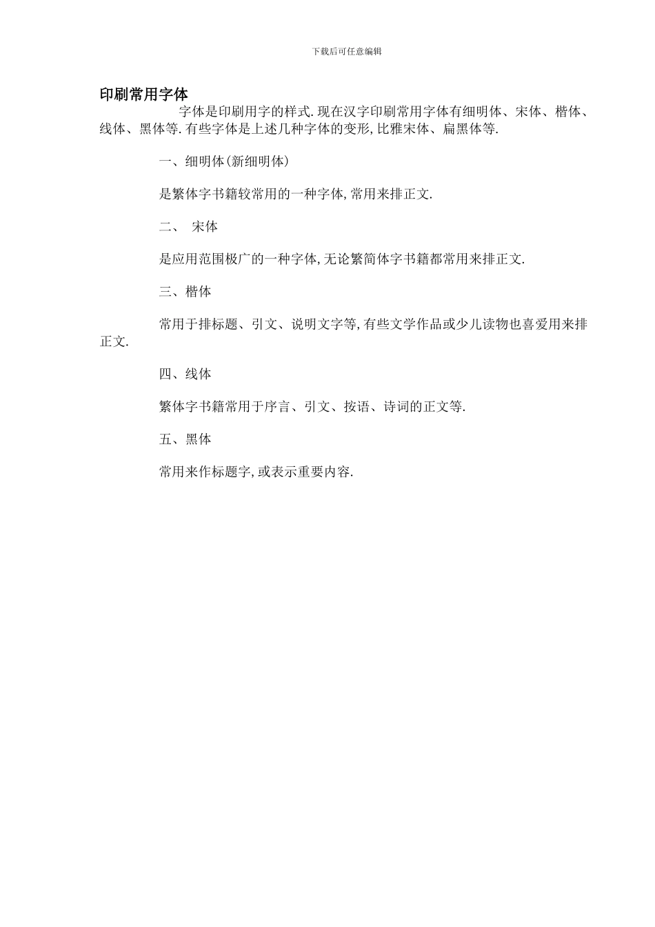 图书出版中印刷字体要求_第1页