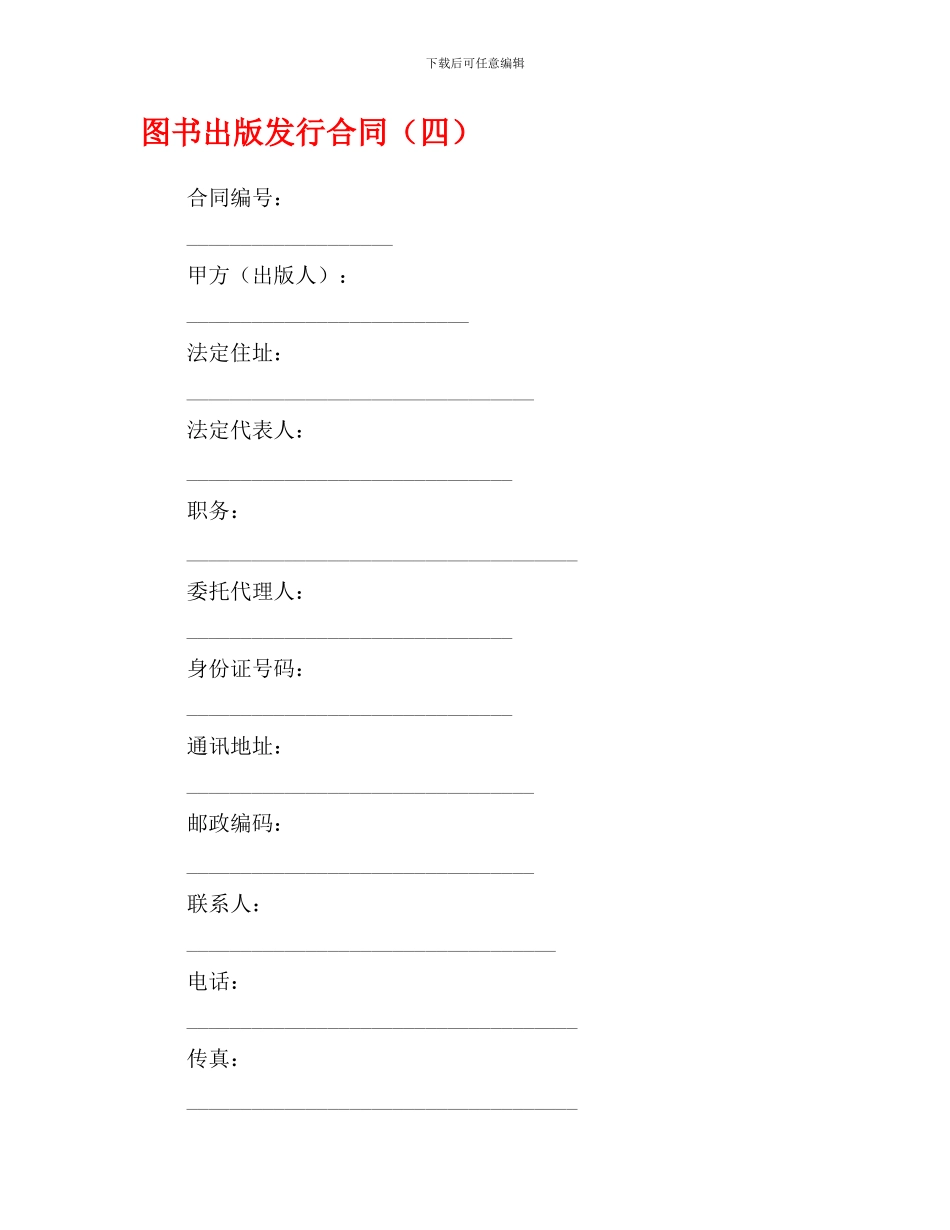 图书出版发行合同(四)_第1页