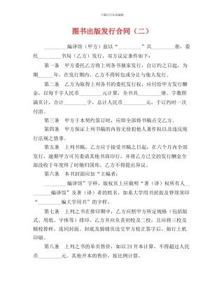 图书出版发行合同(二)