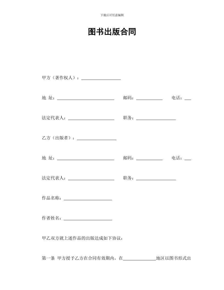 图书出版合同(可编辑模板)_第1页