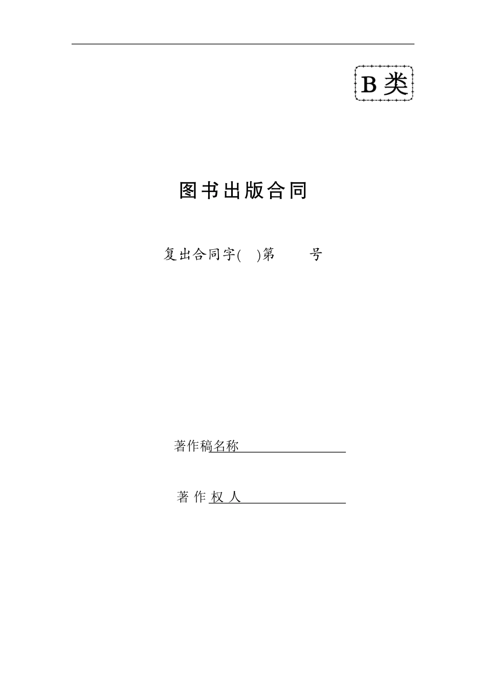 图书出版合同-复出合同字第-号-著作稿名称-著作权人-图书出版合同_第1页