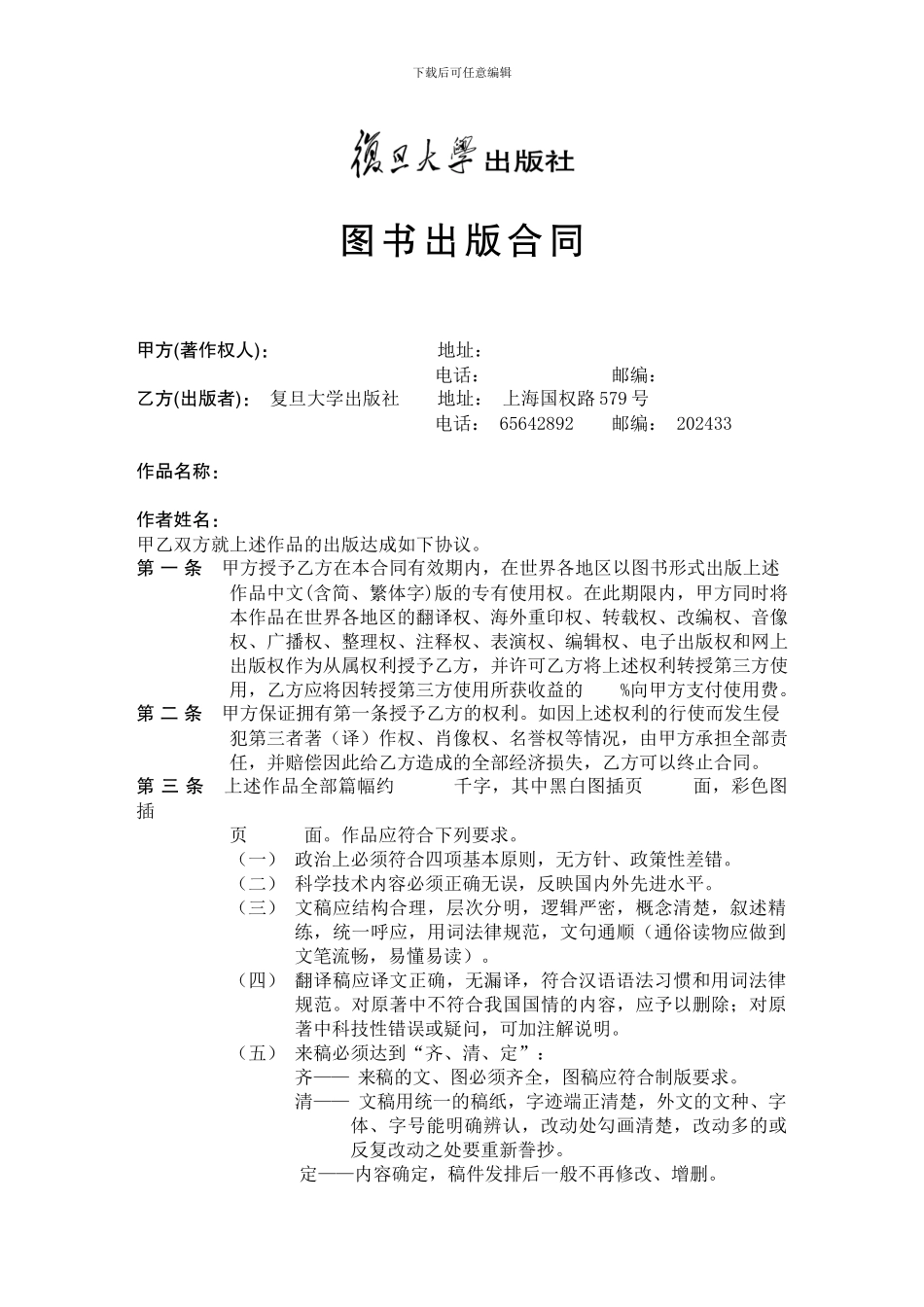 图书出版合同-复出合同字第-号-著作稿名称-著作权人-图书出版合同_第2页