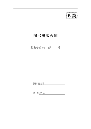 图书出版合同-复出合同字第-号-著作稿名称-著作权人-图书出版合同