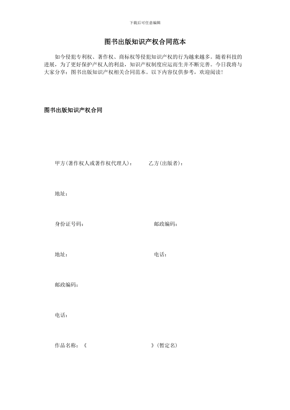 图书出版知识产权合同范本_第1页