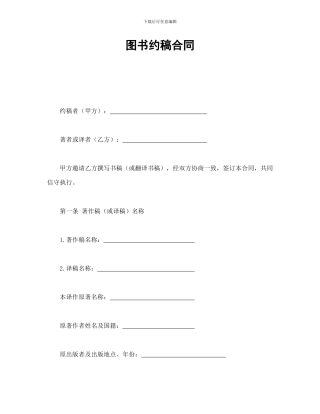 图书约稿合同(可编辑模板)