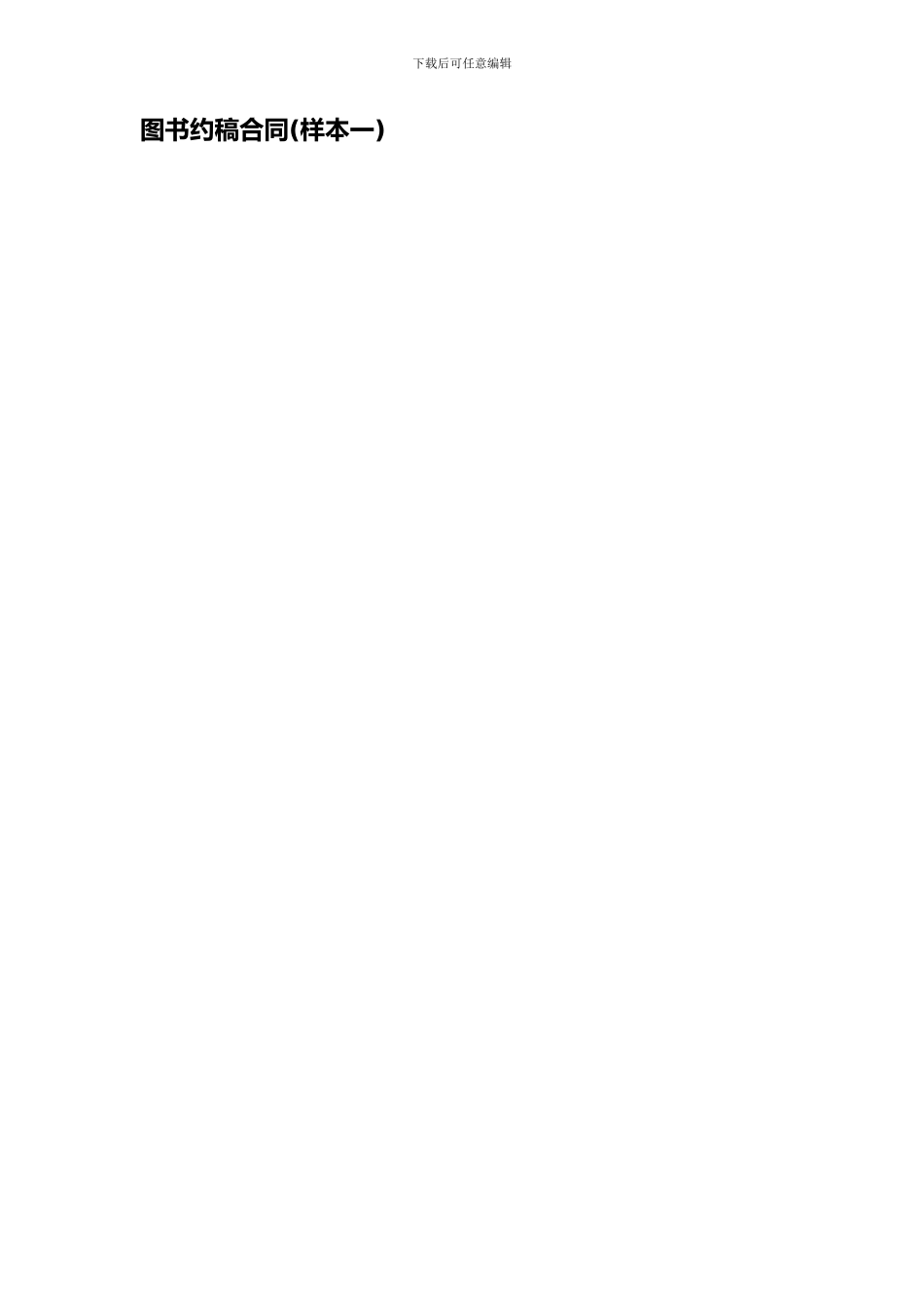 图书约稿合同(样本一)_第1页