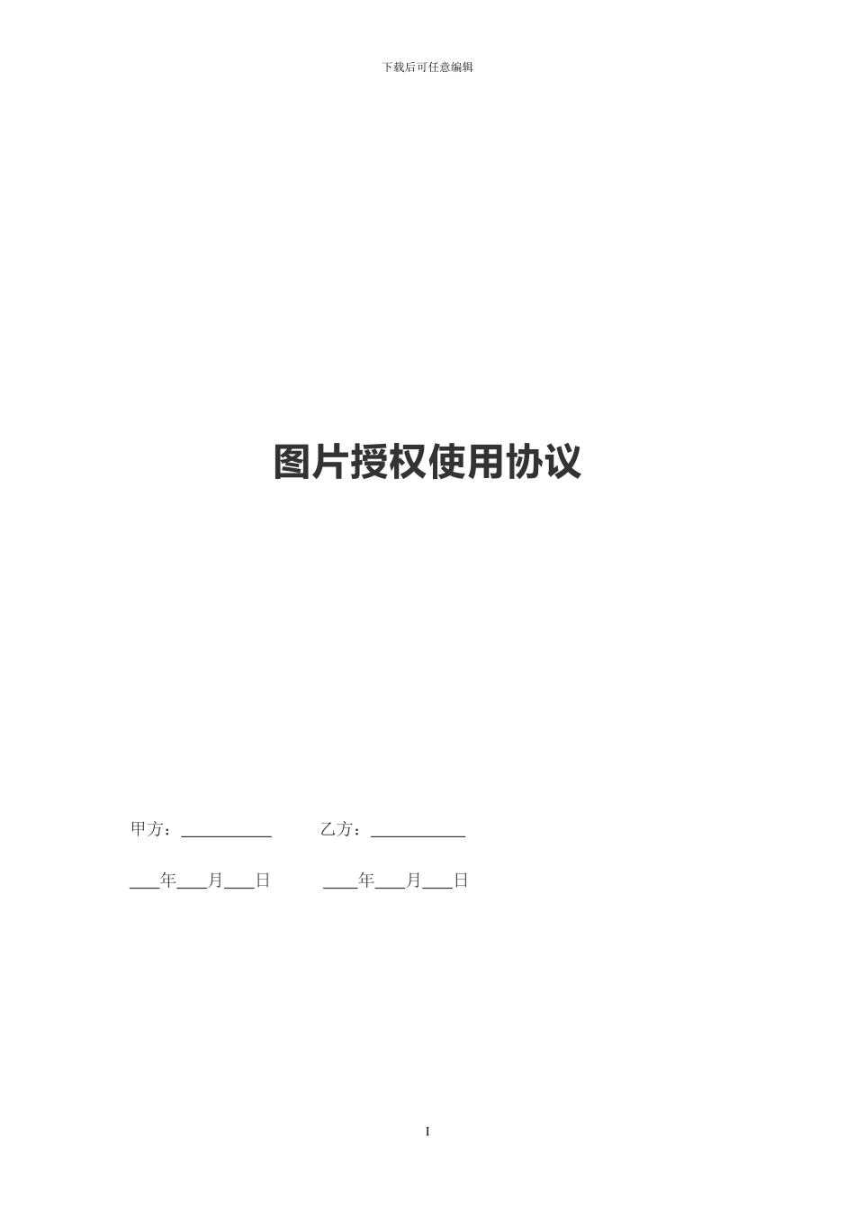 图片授权使用协议范本_第1页