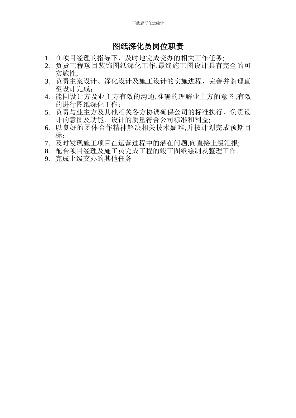 图纸深化员岗位职责_第1页