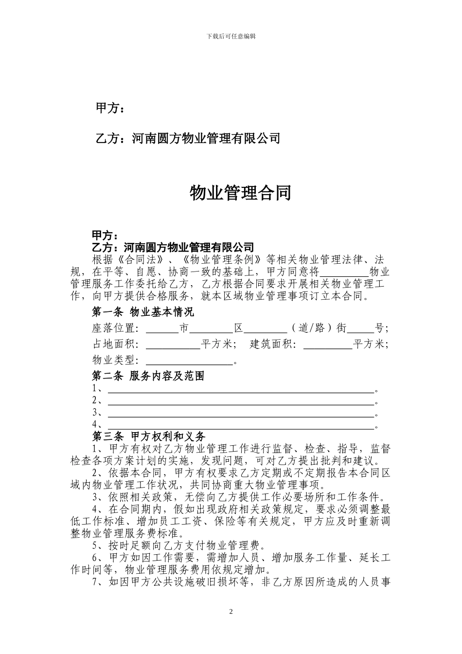 圆方保洁合同_第2页