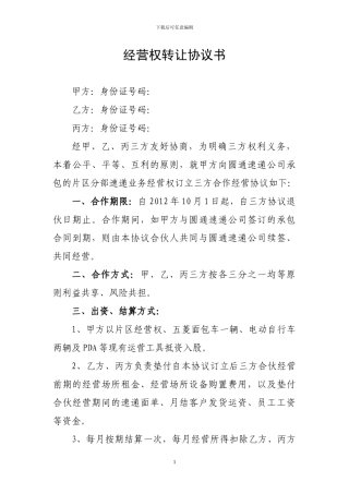 圆通合伙协议书