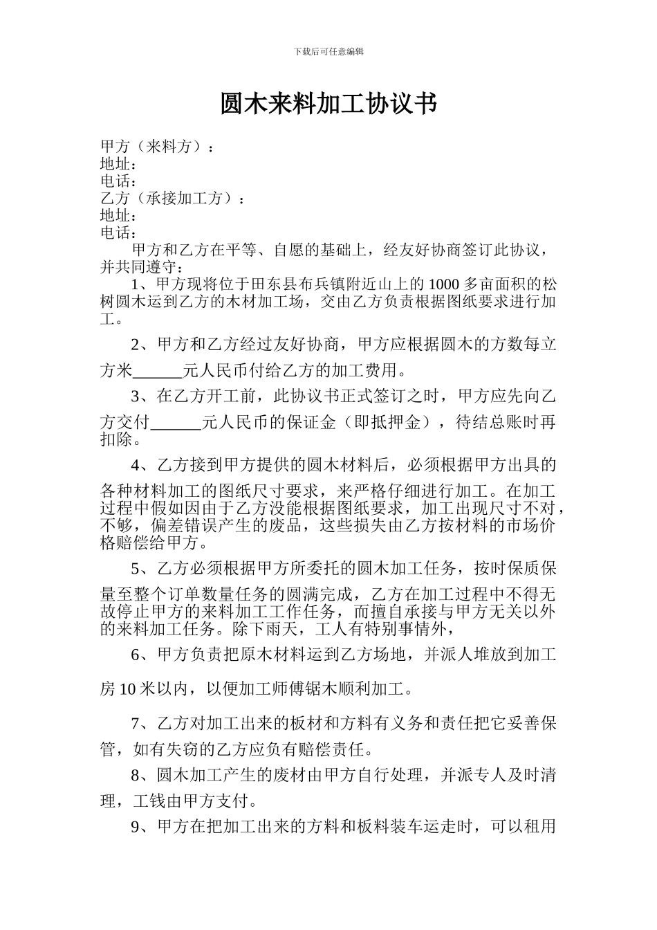 圆木来料加工协议书_第1页