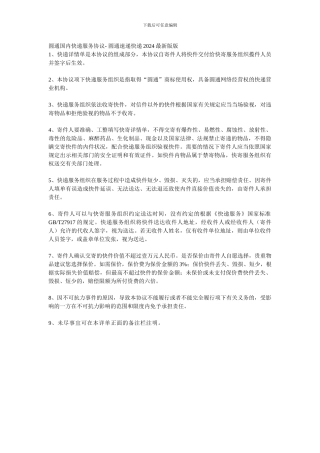 圆通国内快递服务协议--圆通速递快递2024最新版版