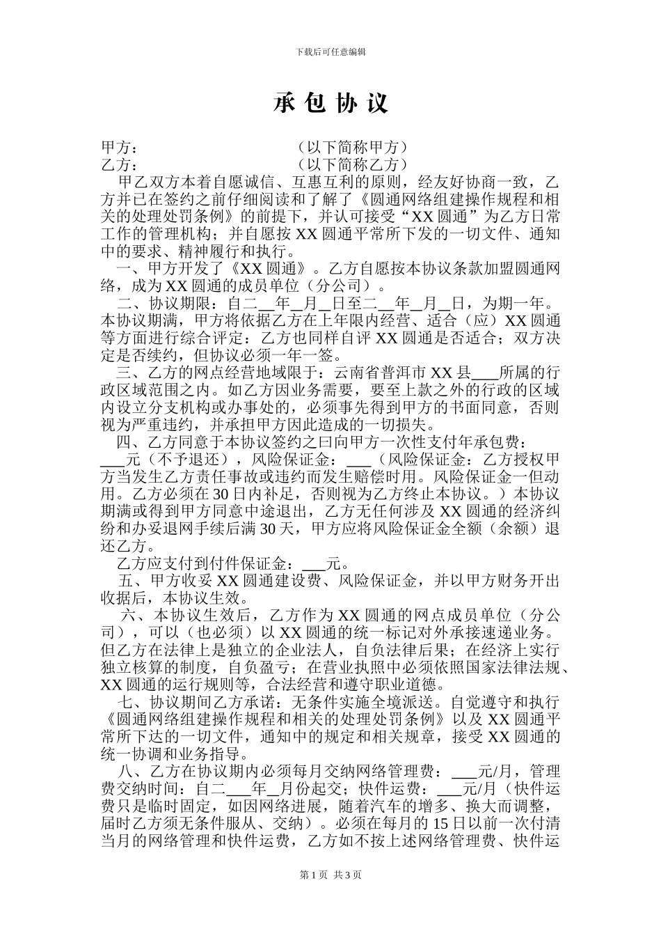 圆通承包协议_第1页