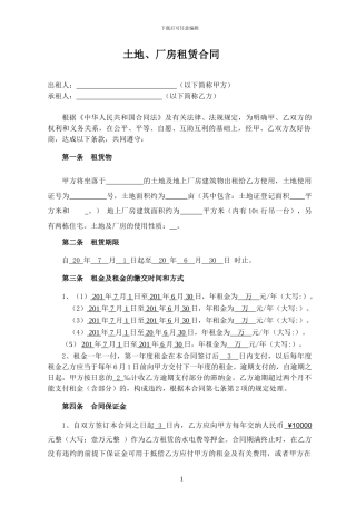 土地、厂房租赁合同