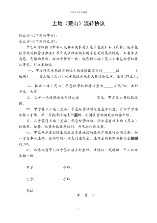 土地(荒山)转让协议书
