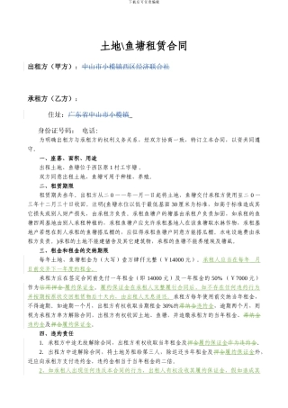 土地、鱼塘租赁合同1