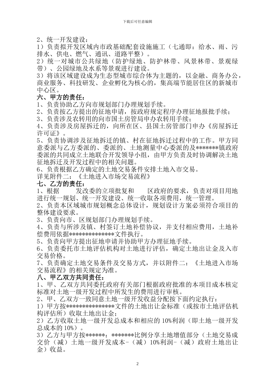 土地一级开发委托协议(北京)_第2页