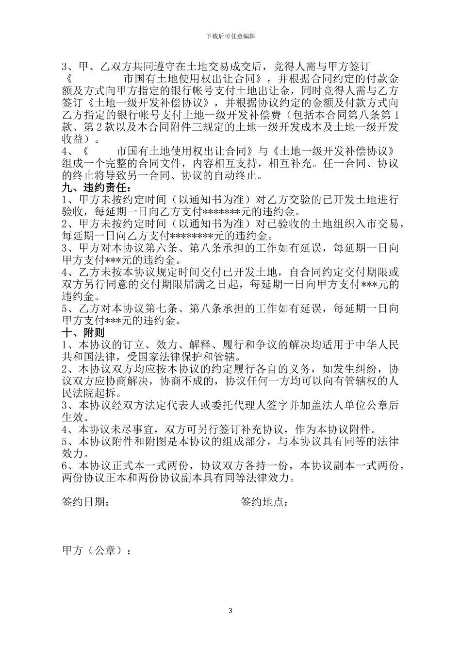 土地一级开发委托协议(北京)_第3页