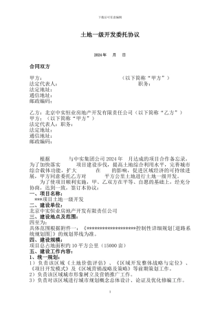 土地一级开发委托协议(北京)