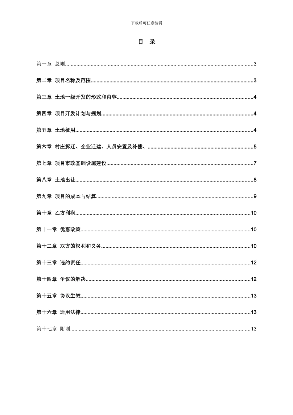土地一级开发委托协议-模板_第3页