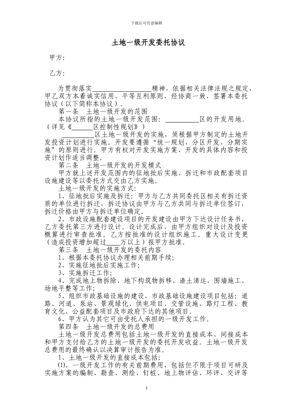 土地一级开发委托协议_第1页