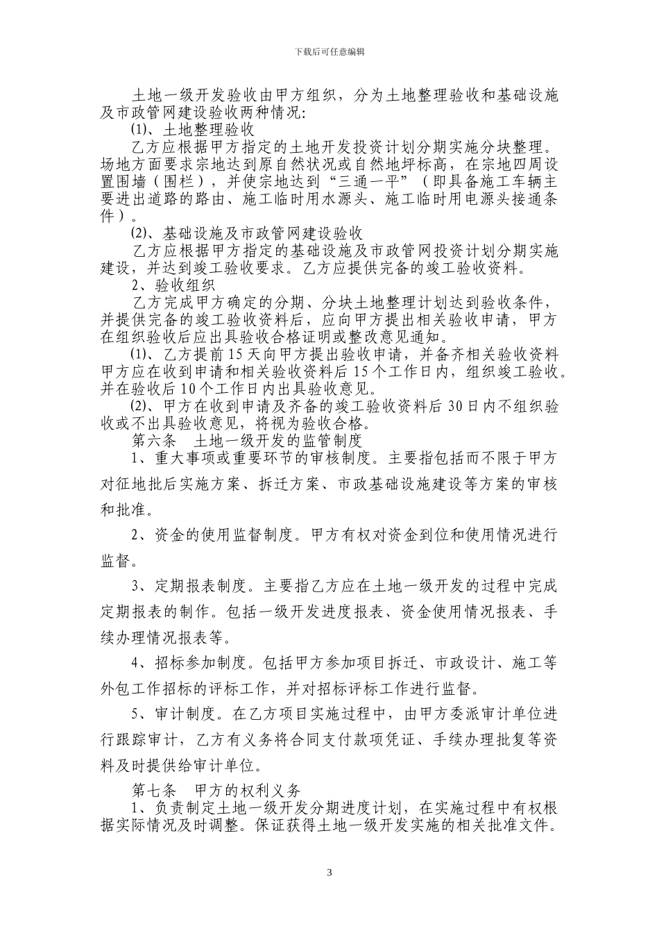 土地一级开发委托协议_第3页