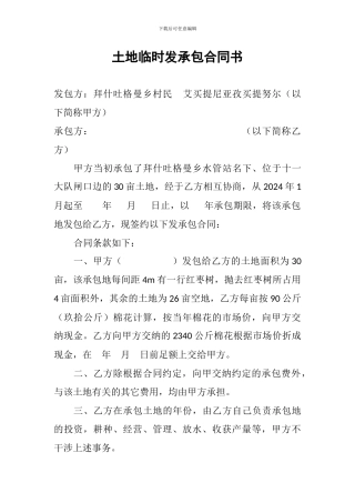 土地临时发承包合同书