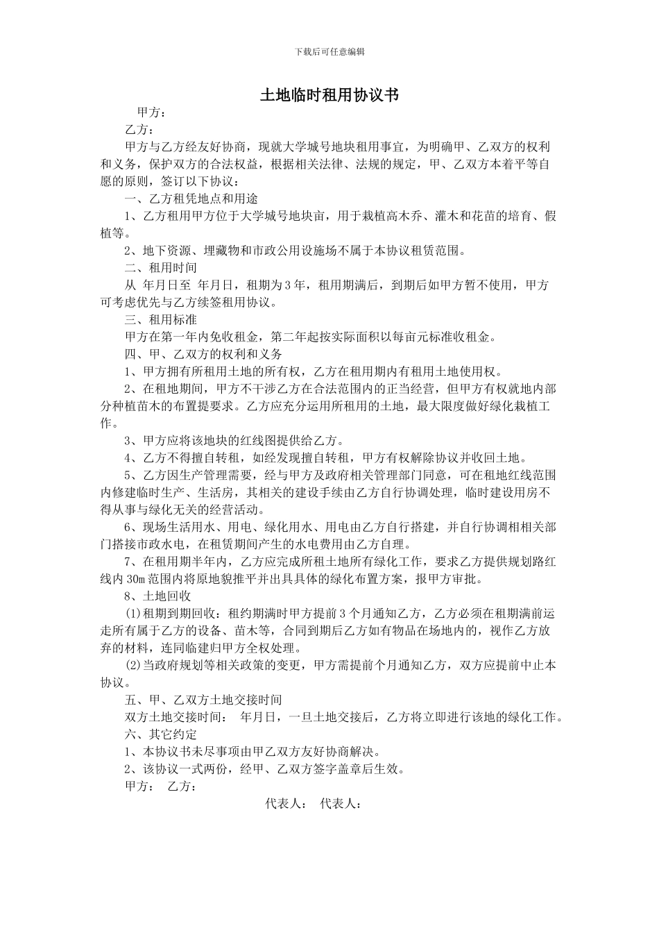 土地临时租用协议书_第1页